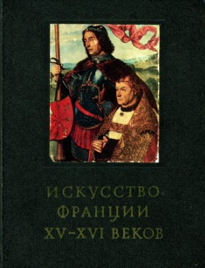 Петрусевич Н.Б. Искусство Франции XV-XVI веков