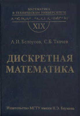 Белоусов А.И., Ткачев С.Б. Дискретная математика
