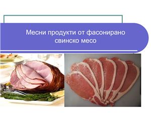Презентация - Месни продукти от фасонирано свинско месо (болг. яз.)