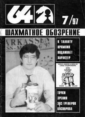 64 - Шахматное обозрение 1997 №07
