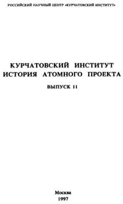 История Атомного проекта. Вып. 11