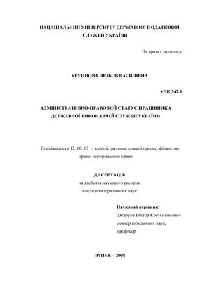 Крупнова Л.В. Адміністративно-правовий статус працівника державної виконавчої служби України