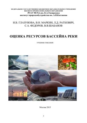 Глазунова И.В. и др. Оценка и баланс ресурсов бассейна реки с учётом антропогенного воздействия