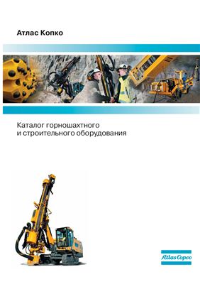 Каталог горношахтного и строительного оборудования фирмы Атлас Копко