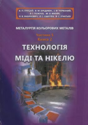 Червоний І.Ф. (ред) Металургія кольорових металів. Частина 5. Металургія важких металів. Книга 2. Технологія міді та нікелю