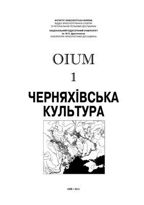 Черняхівська культура: матеріали досліджень