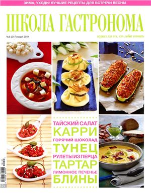 Школа гастронома 2014 №05