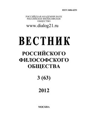 Вестник Российского философского общества 2012 №03