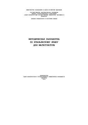 Переслени М.А. (сост.) Методическая разработка по итальянскому языку для магистратуры