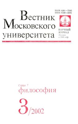 Вестник Московского университета. Серия 7 Философия 2002 №03