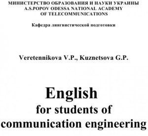 Veretennikova V.P., Kuznetsova G.P. English for Students of Communication Engineering