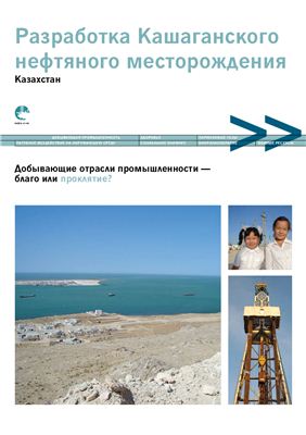 Разработка Кашаганского нефтяного месторождения. Казахстан. Отчет в рамках проекта Европейского Союза