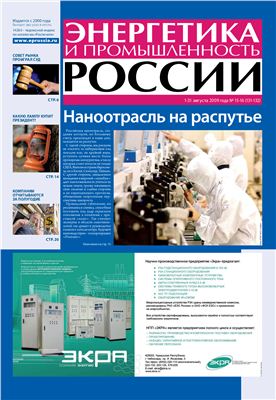 Энергетика и промышленность России 2009 №15-16 август