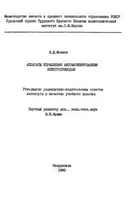 Ясенев Н.Д. Аппараты управления автоматизированным электроприводом