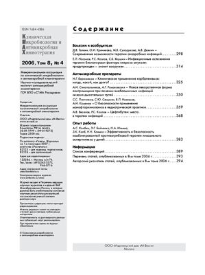Клиническая микробиология и антимикробная химиотерапия 2006 №04