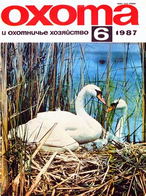 Охота и охотничье хозяйство 1987 №06