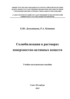 Демьянцева Е.Ю., Копнина Р.А. Солюбилизация в растворах поверхностно-активных веществ