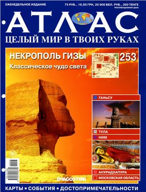 Атлас. Целый мир в твоих руках 2014 №253