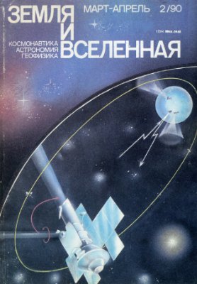 Земля и Вселенная 1990 №02