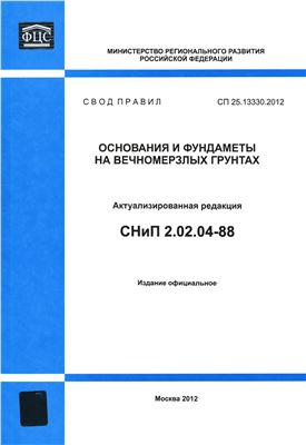 СП 25.13330.2012 (СНиП 2.02.04-88) Основания и фундаменты на вечномерзлых грунтах