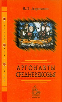 Даркевич В.П. Аргонавты Средневековья