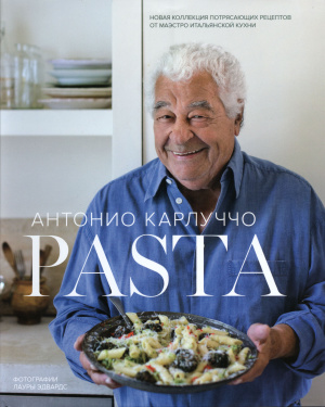 Карлуччо​ Антонио. Pasta