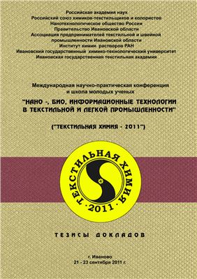 Тезисы докладов Международной научно-практической конференции. Нано-, био-, информационные технологии в текстильной и легкой промышленности (Текстильная химия - 2011)