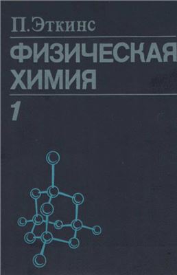 Эткинс П. Физическая химия (том 1)