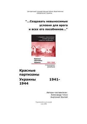 Гогун А. Красные партизаны Украины. 1941-1944