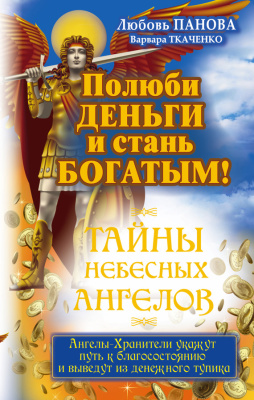 Ткаченко Варвара, Панова Любовь. Полюби деньги и стань богатым!