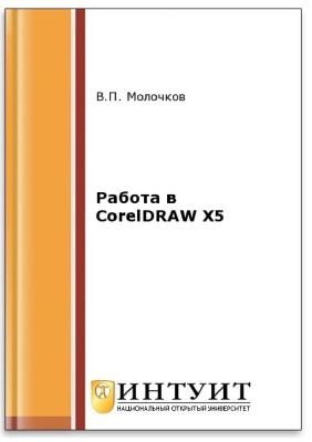 Молочков В.П. Работа в CorelDRAW X5