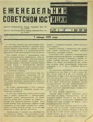 Еженедельник Советской Юстиции 1929 №01