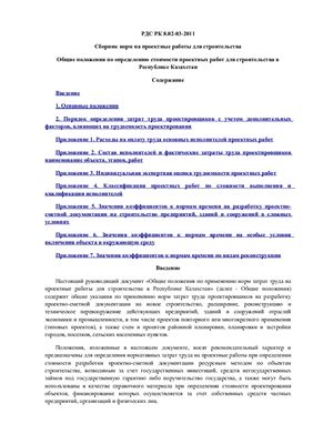РДС РК 8.02-03-2011 Сборник норм на проектные работы для строительства. Общие положения по определению стоимости проектных работ для строительства в Республике Казахстан