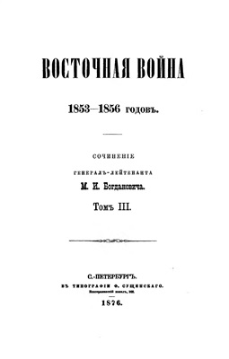 Богданович М.И. Восточная война 1853-1856 годов. Том III