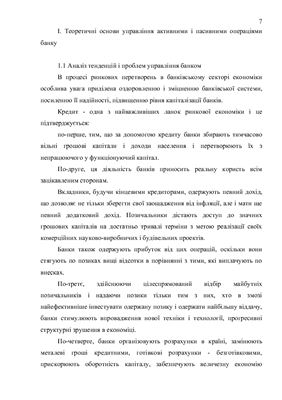 Управління активами і пасивами банку. Об’єктом дослідження виступає комерційний банк Київська Русь
