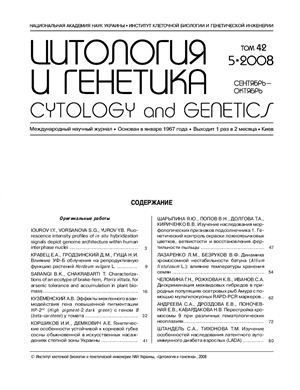 Журнал - Цитология и генетика 2008 № 5 Сентябрь - Октябрь