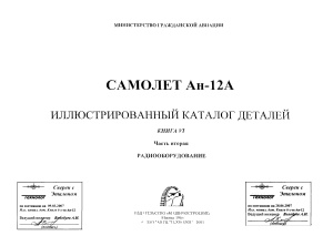 Самолет Ан-12А. Иллюстрированный каталог деталей. Книга 6. Часть 2. Радиооборудование