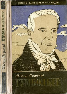 Сафонов В.А. Александр Гумбольдт