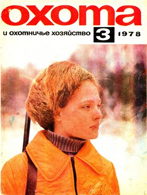 Охота и охотничье хозяйство 1978 №03