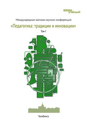 Педагогика: традиции и инновации: Материалы международной заочной научной конференции. Том 1 (Челябинск, 2011)