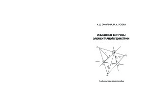 Сафарова А.Д., Ускова М.А. Избранные вопросы элементарной геометрии