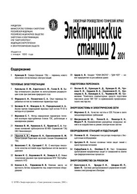 Журнал - Электрические станции, 2001г. №1-10