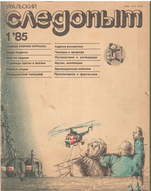 Уральский следопыт 1985 №01