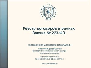 Евсташенков А.Н. Реестр договоров в рамках Закона № 223-ФЗ