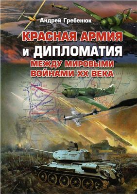 Гребенюк А. Красная армия и дипломатия между мировыми войнами XX века
