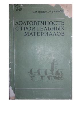 Колокольникова Е.И. Долговечность строительных материалов (бетон и железобетон)