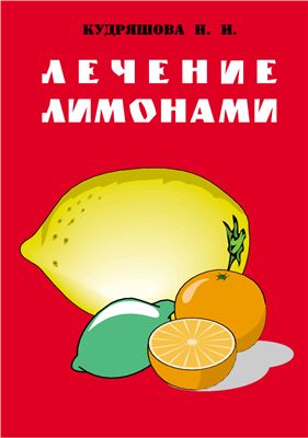 Кудряшова Н.И. Лечение лимонами