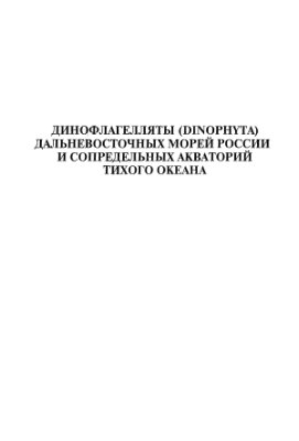 Коновалова Г.В. Динофлагелляты (Dinophyta) дальневосточных морей России и сопредельных акваторий Тихого океана