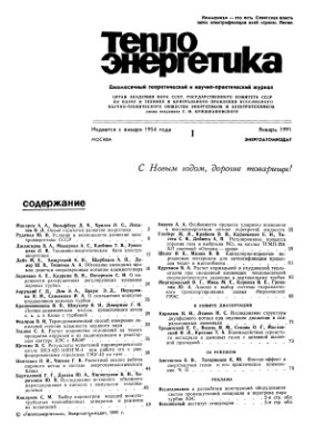 Теплоэнергетика 1991 №01