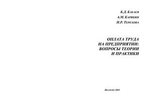 Бабаев Б.Д., Карякин А.М., Терехова Н.Р. Оплата труда на предприятии: вопросы теории и практики